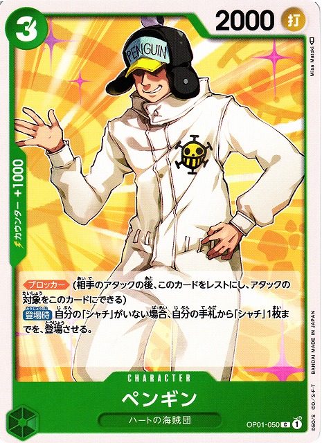 OP】ペンギン【C】OP01-050ONE PIECE CARD GAME ワンピースカード