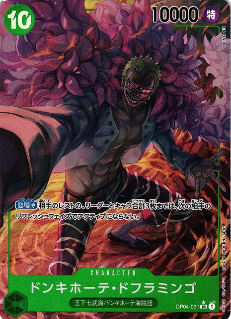 OP】ドンキホーテ・ドフラミンゴ【SR/パラレル:☆】OP04-031ONE PIECE