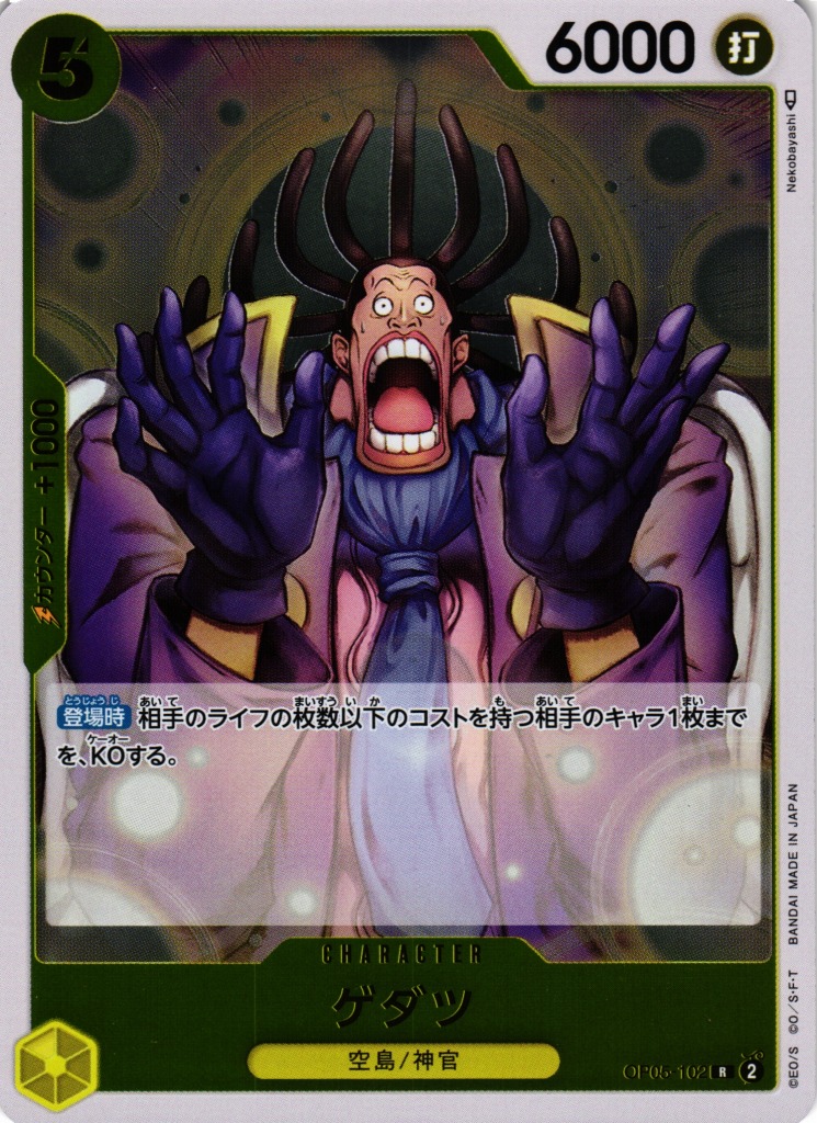 OP】ゲダツ【R】OP05-102ONE PIECE CARD GAME ワンピースカードゲーム