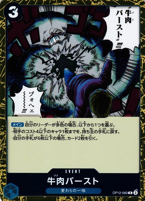 OP】牛肉バースト【R】OP12-060 - C-labo OnlineShop