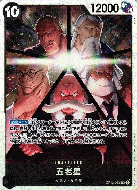 OP】五老星【SR】OP13-082 - C-labo OnlineShop