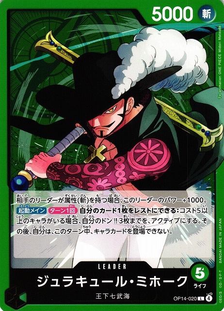 OP】ジュラキュール・ミホーク【L】OP14-020 - C-labo OnlineShop