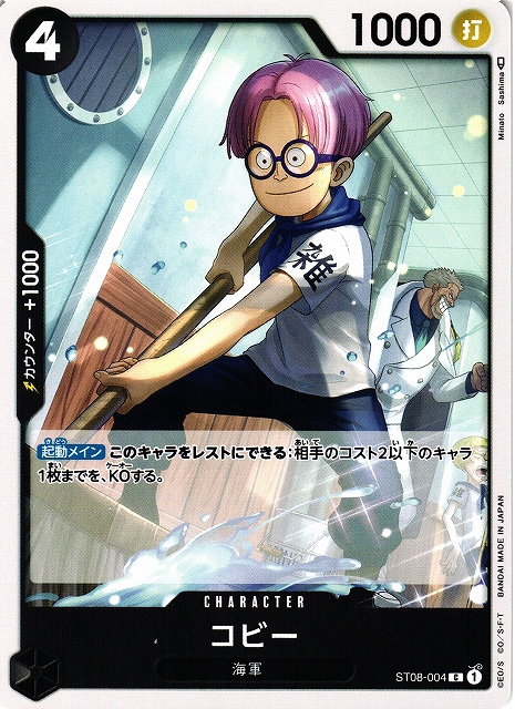 OP】コビー【C】ST08-004ONE PIECE CARD GAME ワンピースカードゲーム