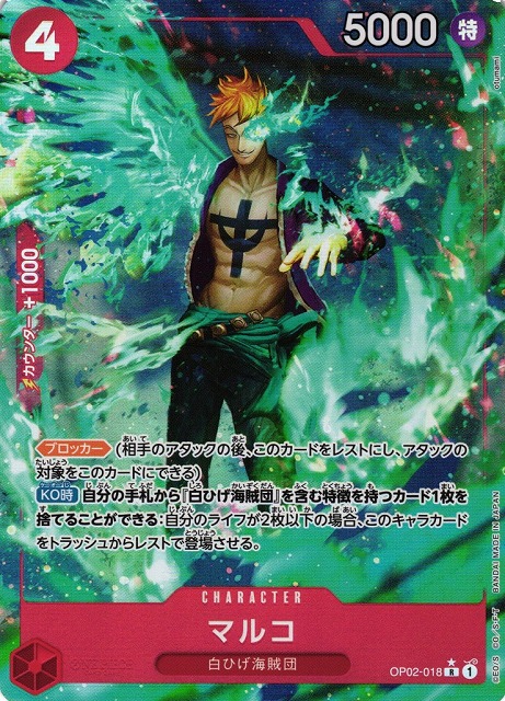 OP】マルコ【R/通常イラスト:☆】(PRB01収録)OP02-018ONE PIECE CARD