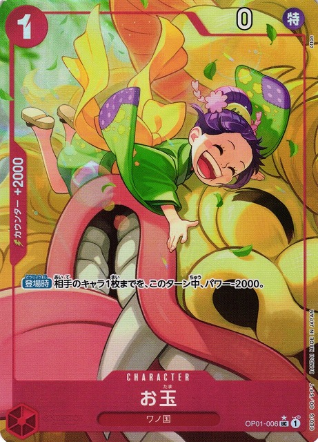 OP】お玉【UC/パラレル:☆】(PRB01収録)OP01-006ONE PIECE CARD GAME