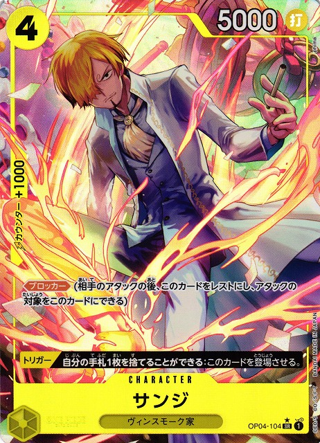 OP】サンジ【SR/パラレル:☆】(PRB01収録)OP04-104ONE PIECE CARD GAME