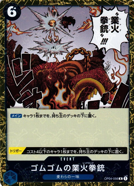 OP】ゴムゴムの業火拳銃【R/海賊旗ホイル】(PRB01収録)OP04-056ONE