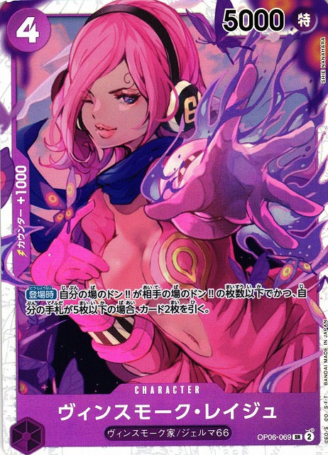 OP】ヴィンスモーク・レイジュ【SR/通常】(PRB01収録)OP06-069ONE