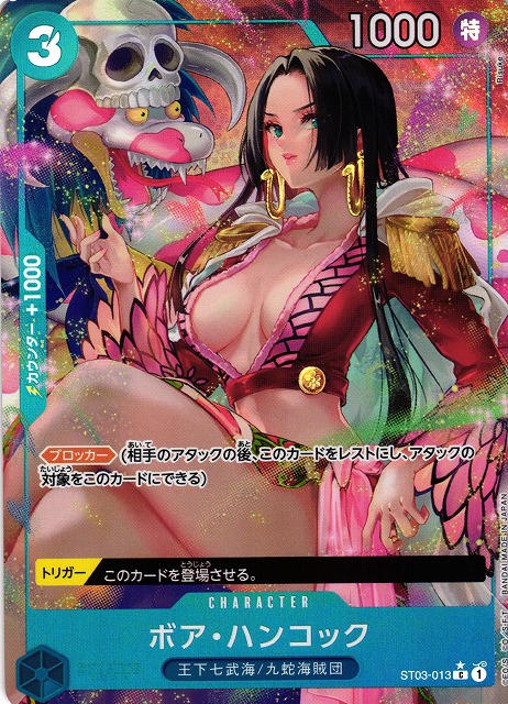 OP】ボア・ハンコック【C/パラレル:☆】(PRB01収録)ST03-013ONE PIECE