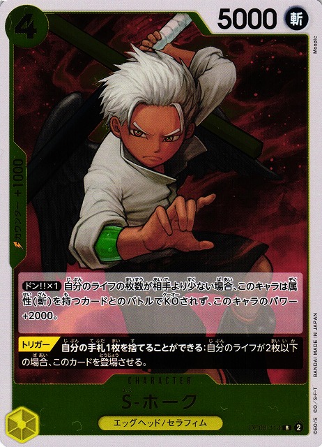 OP】S-ホーク【R】OP08-114ONE PIECE CARD GAME ワンピースカード