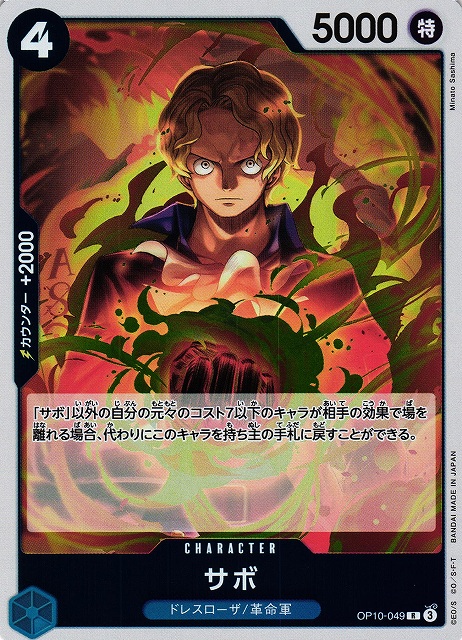 OP】サボ【R】OP10-049 - C-labo OnlineShop
