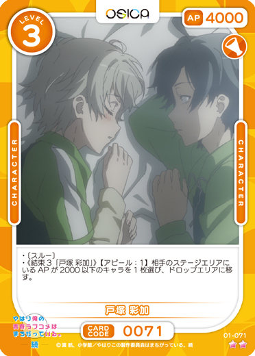 オシカ】戸塚 彩加【☆2】[俺ガイル]01-071OSICA - 通販はカードラボ