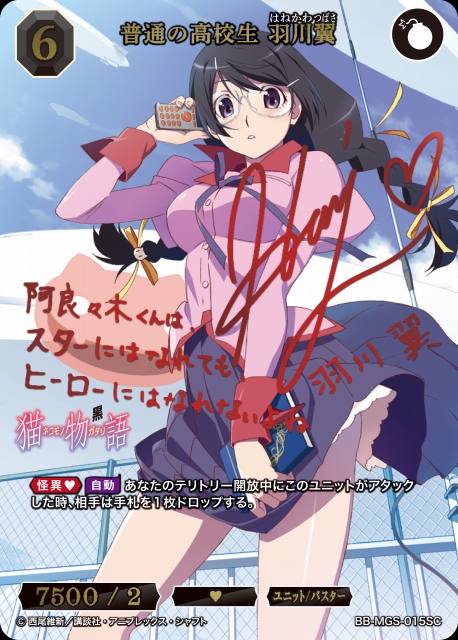 BDB】普通の高校生 羽川翼(サイン)【SC】BB-MGS-015SCビルディバイド