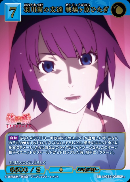 BDB】羽川翼の友達 戦場ヶ原ひたぎ【SR+】BB-MGS2-035SR+ - C-labo