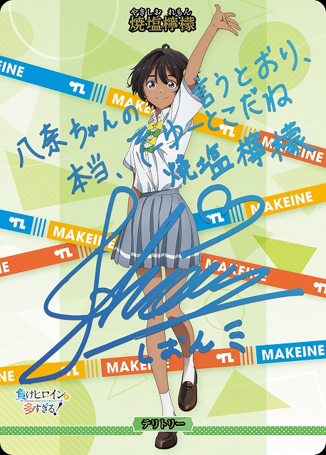 BDB】負けヒロインが多すぎる！ / 焼塩檸檬(サイン)【BT】BB-MKH