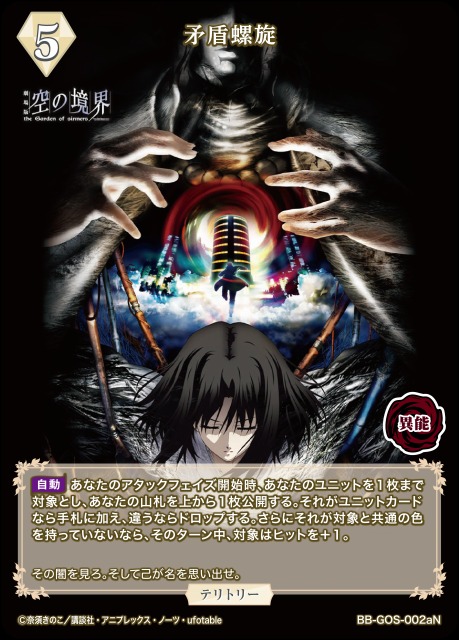 BDB】矛盾螺旋 / 両儀式【N】BB-GOS-002aN - C-labo OnlineShop