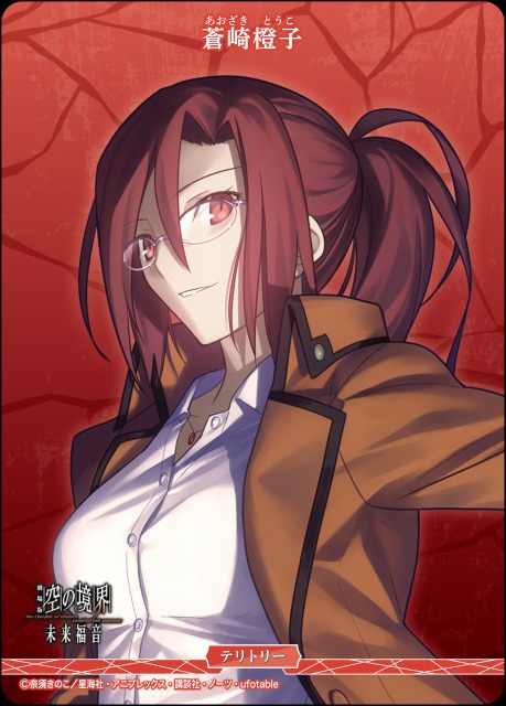 BDB】よろず、請け負います / 蒼崎橙子【N】BB-GOS-004cN - C-labo