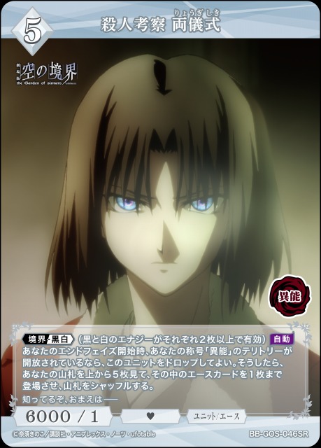 BDB】殺人考察 両儀式【SR】BB-GOS-046SR - C-labo OnlineShop