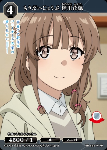 BDB】もうだいじょうぶ 梓川花楓【R】BB-SBS-017Rビルディバイド