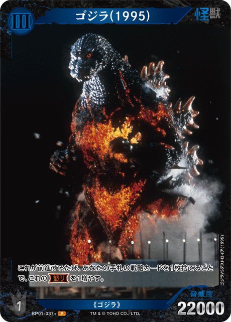 ゴジラ】ゴジラ(1995)【P】BP01-037+ - C-labo OnlineShop