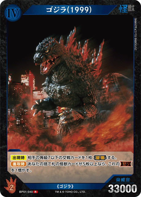 ゴジラ】ゴジラ(1999)【R】BP01-040 - C-labo OnlineShop