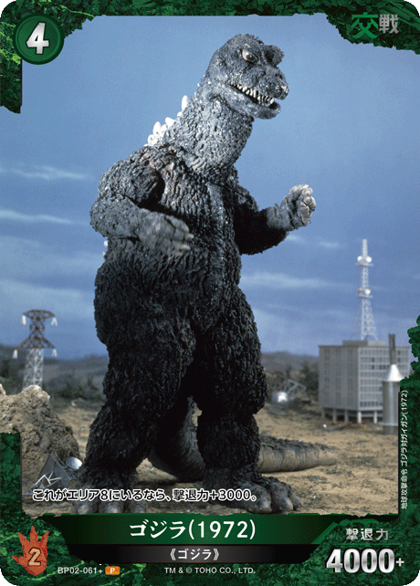 ゴジラ】ゴジラ(1972)【P】BP02-061+ - C-labo OnlineShop