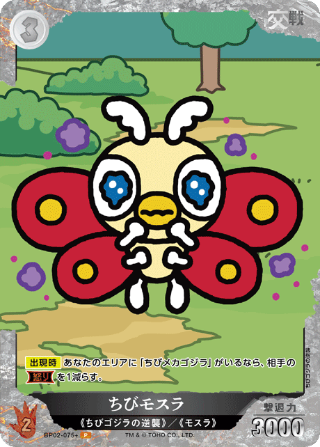 ゴジラ】ちびモスラ【P】BP02-075+ - C-labo OnlineShop