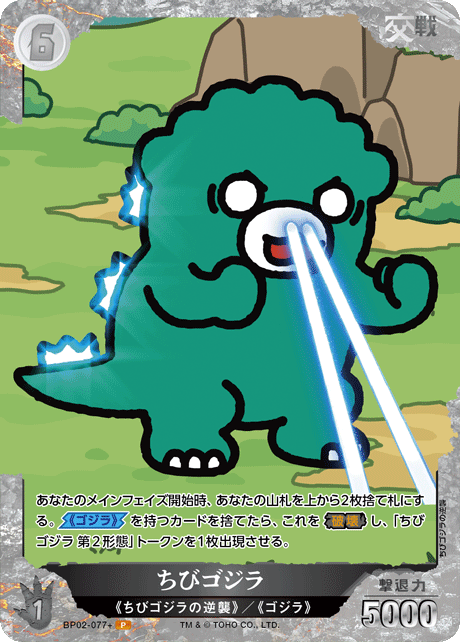 ゴジラ】ちびゴジラ【P】BP02-077+ - C-labo OnlineShop