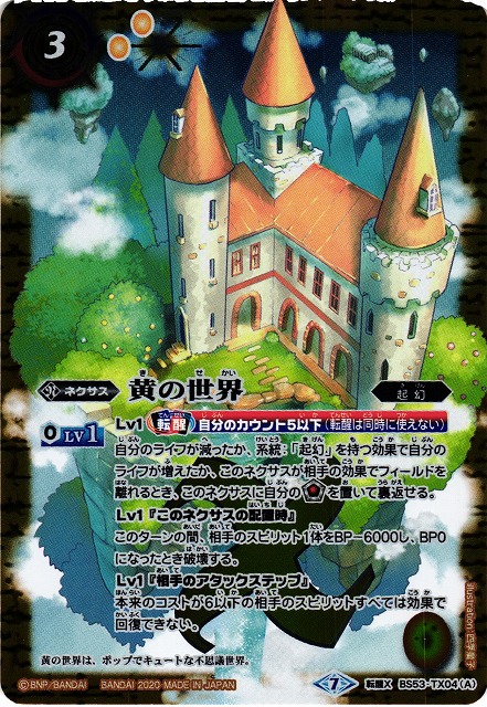 BS】黄の世界 / 黄の夢想神【転醒X】(BS53収録/2020年度)〈7〉BS53
