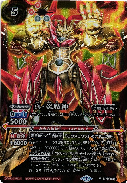 BS】真・炎魔神【X】(BS54収録/2020年度)〈7〉BS54-X08バトル