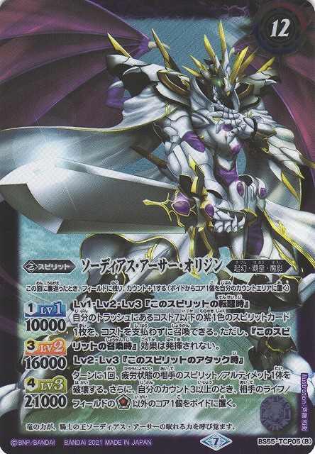 BS】キャバルリースラッシュ/ソーディアス・アーサー・オリジン【TCP