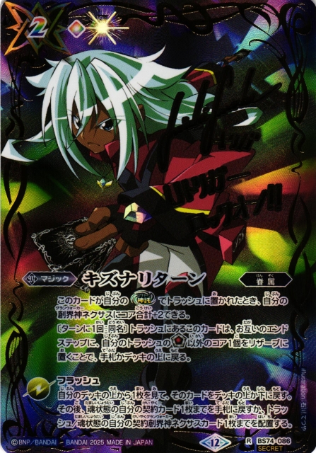 BS】キズナリターン（流れ星のキリガ/サイン）【R/[SECRET]】(BS74収録