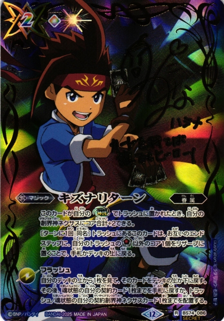 BS】キズナリターン（日昇 ハジメ/サイン）【R/[SECRET]】(BS74収録