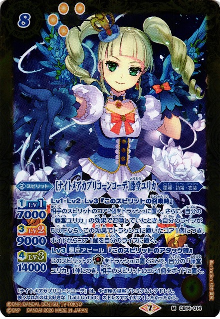 BS】[ナイトメアカプリコーンコーデ]藤堂ユリカ【M】(CB14収録/2020