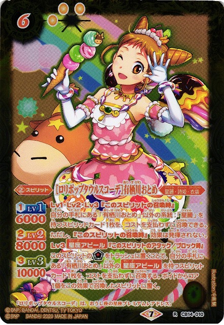 BS】[ロリポップタウルスコーデ]有栖川おとめ【R】(CB14収録/2020年度