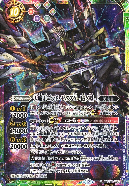 BS】天魔王ゴッド・ゼクスX -破ノ型-【X/[SECRET]】(BSC48収録/2025