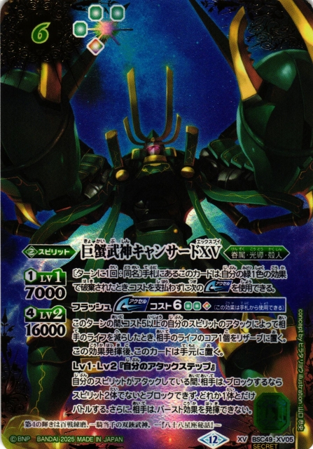 BS】巨蟹武神キャンサードXV(通常版)【XV/[SECRET]】(BSC49収録/2025