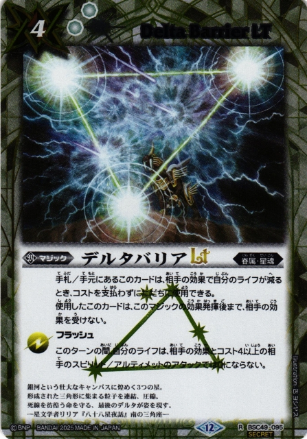 BS】デルタバリアLT【R/[SECRET]】(BSC49収録/2025年度)〈12〉BSC49