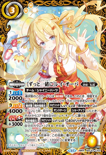 BS】[ずっと一緒に]レイ・オーバ【契約X】(BSC43収録/2024年度)〈11