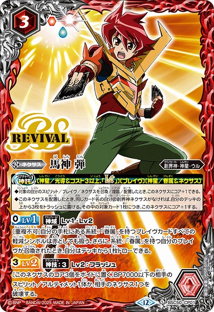 BS】馬神 弾【-】(BSC50収録/2025年度)〈12〉BSC50-CP01 - C-labo