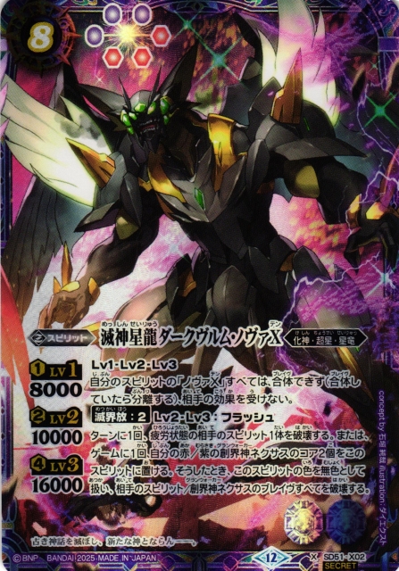 BS】滅神星龍ダークヴルム・ノヴァX【X/[SECRET]】(BSC50収録/2025年度