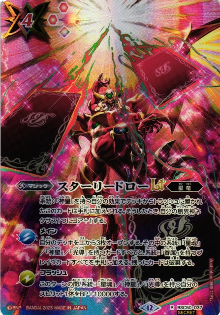 BS】スターリードローLT【R/[SECRET]】(BSC50収録/2025年度)〈12