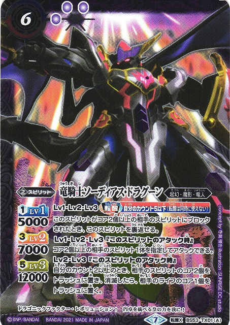 BS】竜騎士ソーディアス・ドラグーン／龍騎皇ドラゴニック・アーサー