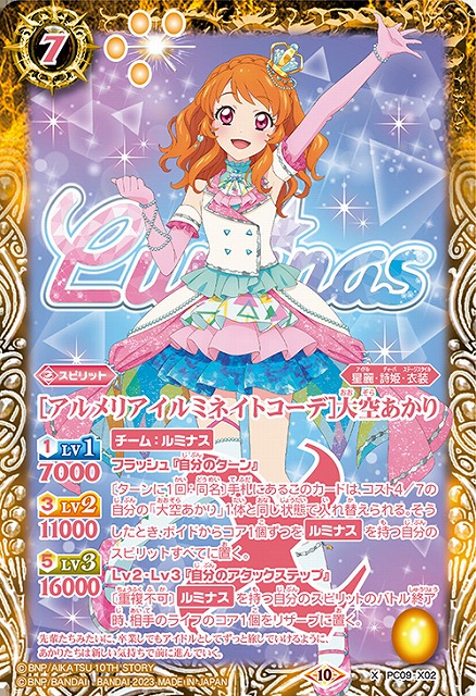 プレイ用特価品※【BS】[アルメリアイルミネイトコーデ]大空あかり【X