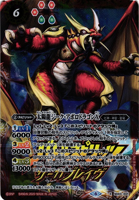 BS】太陽龍ジーク・アポロドラゴンX【X】(PB06収録/2020年度)〈6〉SD43