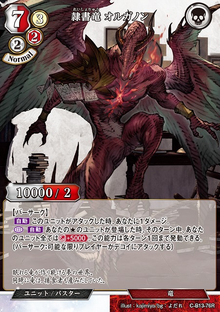 BD】隷書竜 オルガノン(パラレル)【R】C-B13-76Rビルディバイド - 通販