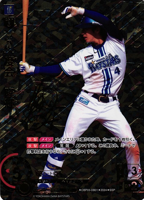 DO】[外野手]度会 隆輝(サイン)【SSP】CBP03-DB01[ベイスターズ] - C