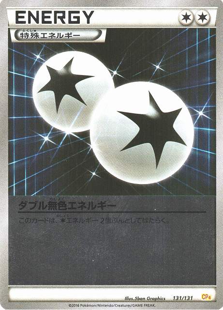 ポケカ】ダブル無色エネルギー（ミラー）【-】CP4 131/131（EX