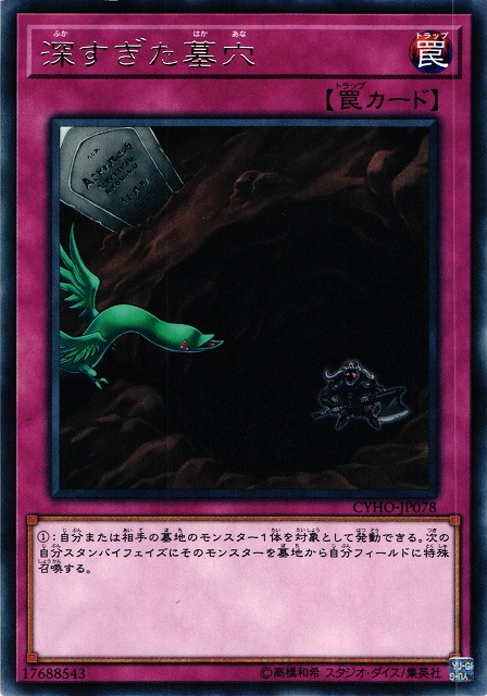 遊戯】深すぎた墓穴【レア/罠】CYHO-JP078遊戯王OCG:罠 - 通販はカードラボ