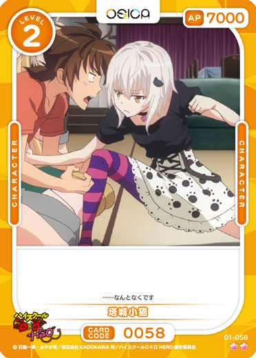 オシカ】塔城小猫【☆2】01-058 [D×D]OSICA - 通販はカードラボ